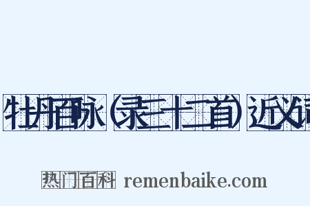 牡丹百咏（录三十二首）近义词是什么意思的图片